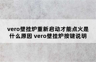 vero壁挂炉重新启动才能点火是什么原因 vero壁挂炉按键说明